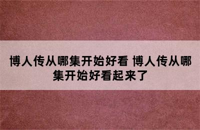 博人传从哪集开始好看 博人传从哪集开始好看起来了